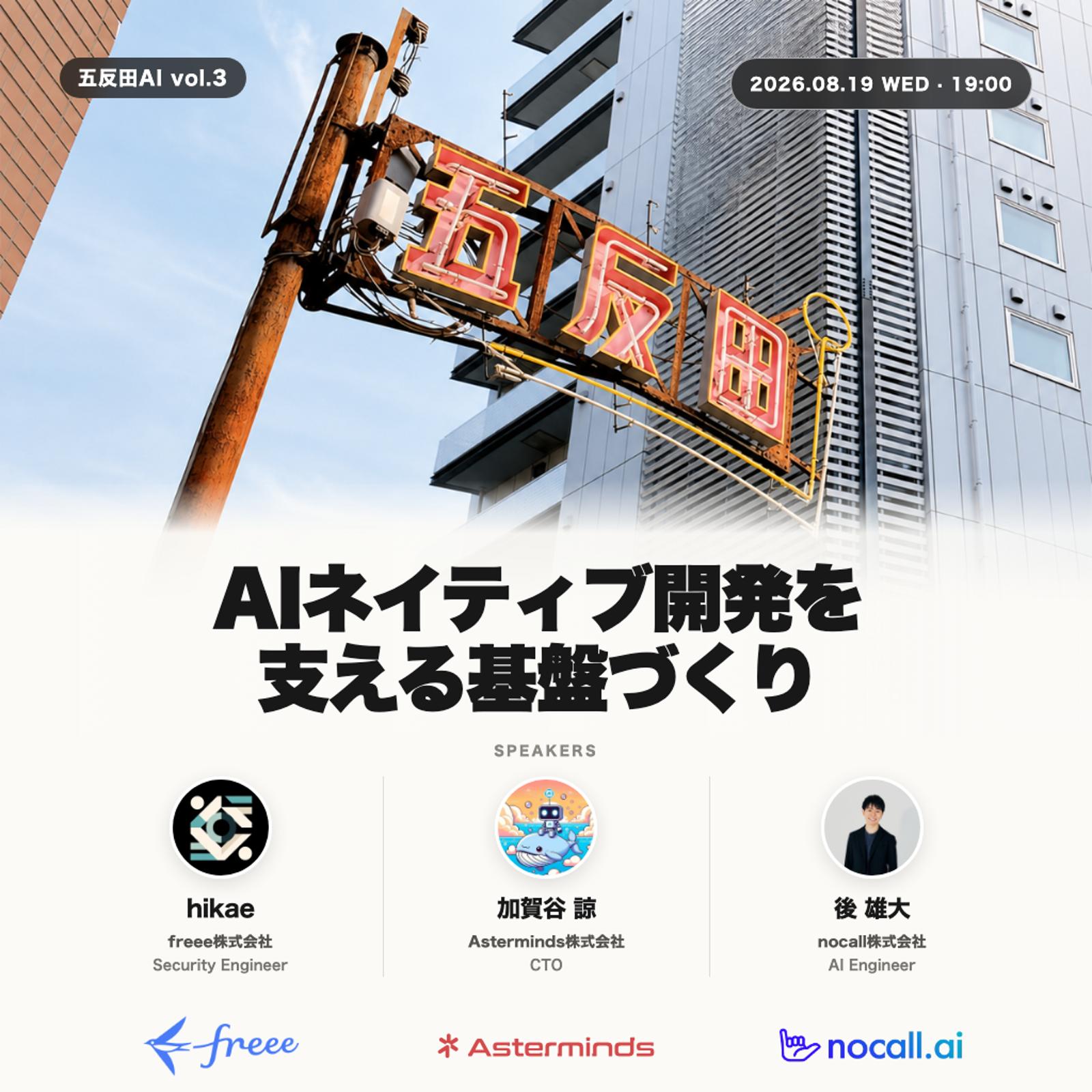 五反田AI vol.3